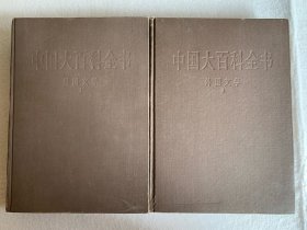 《中国大百科全书·外国文学》（1、2）