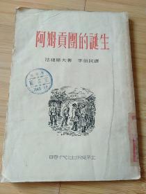 阿姆贡团的诞生【1952年12月初版】