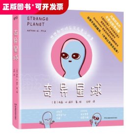 奇异星球（用外星人视角讲述的人间真实！腹黑、傲娇、搞怪、冷幽默，贯穿人生各个阶段 ，让你一分钟内笑哭）【浦睿文化出品】