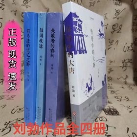 读库正版现货 刘勃作品四部曲 司马迁的记忆之野 战国歧途 失败者的春秋 传奇中的大唐 新星出版社