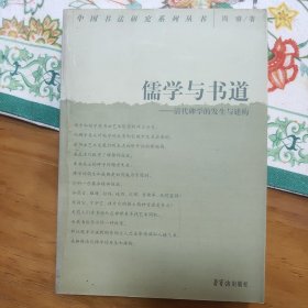 儒学与书道：清代碑学的发生与建构