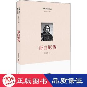 哥白尼傳 外國歷史 李旭雨