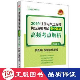 2019注册电气工程师执业资格考试专业基础 高频考点解析（供配电 发输变电专业）