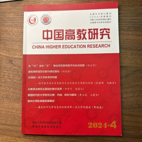 中国高教研究2024年第4期