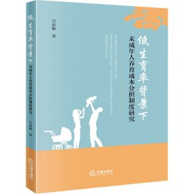 低生育率背景下未成年人養(yǎng)育成本分擔制度研究