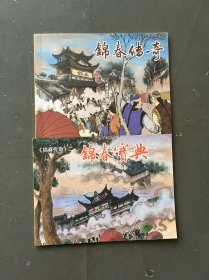 连环画 锦春传奇（一 二）