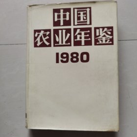 中国农业年鉴 1980