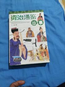 资治通鉴故事上、下两册(合售)盒装