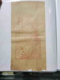 清代民国空白老信纸 杏花村居傍酿壜 木板水印信纸