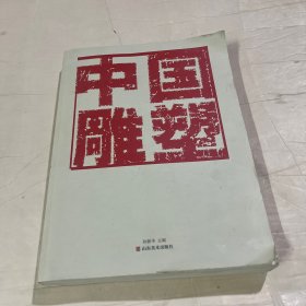 中国雕塑