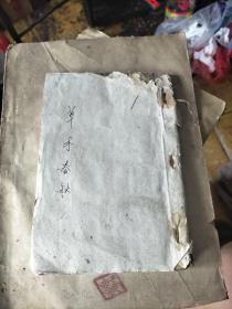 草木春秋，手抄本