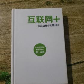 互联网+：国家战略行动路线图