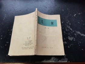 几何 第二册（正版现货，内容页无字迹划线）