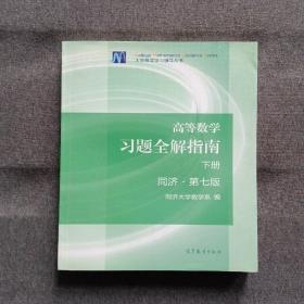 高等数学习题全解指南（下册 第七版）