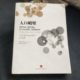 人口峭壁：2014-2019年，当人口红利终结，经济萧条来临