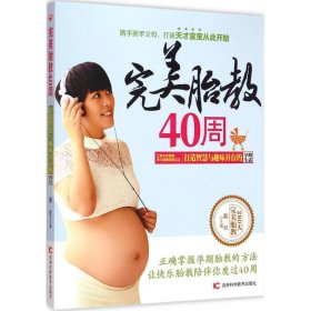 正版完美胎教40周：打造智慧与趣味并存的孕期生活9787538487305