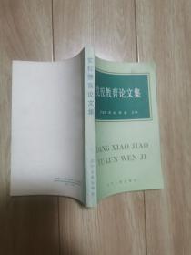 黨校教育論文集