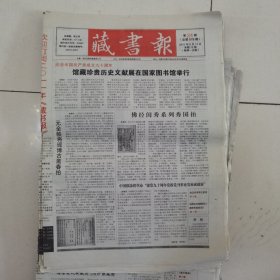 藏书报 2011-24（总第579期） 全12版，折叠发货