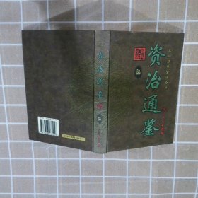 资治通鉴7