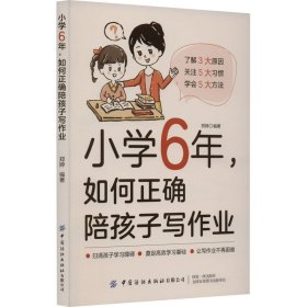 小学6年,如何正确陪孩子写作业 郑婷 中国纺织出版社有限公司 正版新书