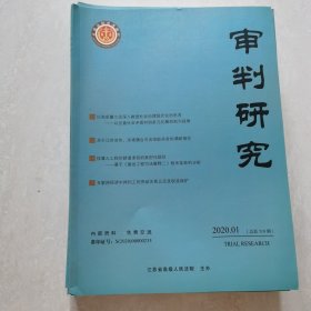 审判研究 2020年第1，2，3，4，7，8，9,10,11,12【10册合售】