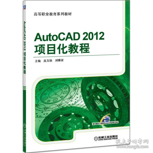 AutoCAD 2012项目化教程