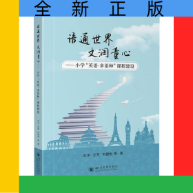 語(yǔ)通世界文潤(rùn)童心——小學(xué)“英語(yǔ)·多語(yǔ)種”課程建設(shè)
