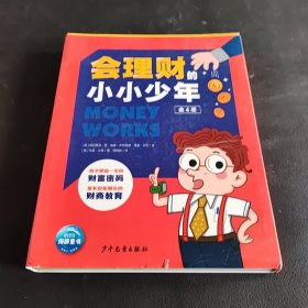 会理财的小小少年（7-14岁儿童财商启蒙读物）