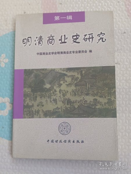 明清商业史研究.第一辑