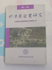 明清商业史研究.第一辑