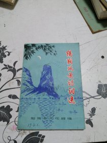 阳朔风景诗词选