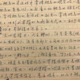 著名哲学家，中国现代逻辑学研究与哲学研究的巨擘陆征麟（1917-1997），1960年撰写《学习毛主席逻辑思想，改造形式逻辑》手稿一部二十六页