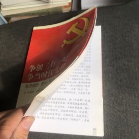 争创三有一好  争当时代先锋 : 党员理想、责任、能力、形象教育读本