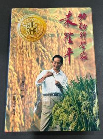袁隆平院士签名本《功勋科学家袁隆平》