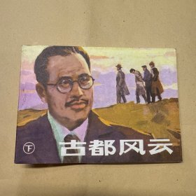 古都风云 连环画
