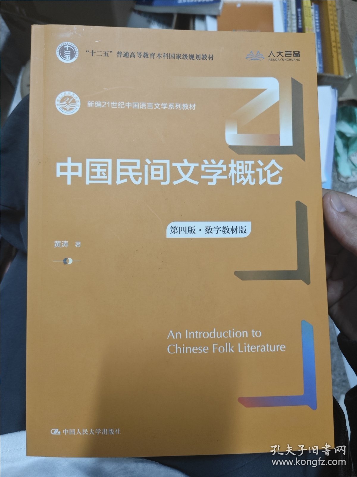 中国民间文学概论（第四版·数字教材版）（新编21世纪中国语言文学系列教材；“十二五”普通高等教育