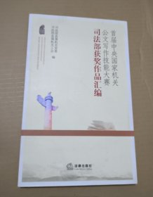 首届中央国家机关 公文写作技能大赛 司法部获奖作品汇编