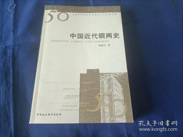 原装正版：2007年《中国近代银两史》平装全1册，16开本，中国社会科学出版社一版一印，无写划印章水迹，外观如图实物拍照，日本回流书，保证原装正版书籍，假一罚十。