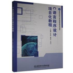 c语言程序设计项目化教程(高等职业院校计算机基础教育精品系列教材) 大中专理科计算机 王艳娟，崔敏，孟庆岩主编 新华正版