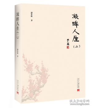 正版现货凝眸人生:二郭发栋著9787515408507当代中国出版社新华仓库多仓直发