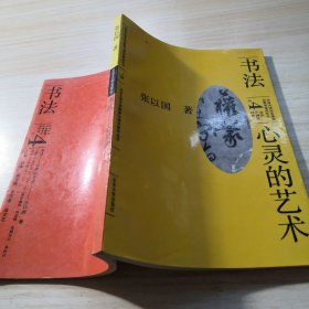 书法4心灵的艺术