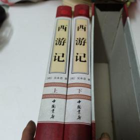 西游记（全新校勘图文珍藏版）（上下册）