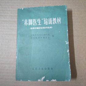 赤脚医生培训教材-（供南方地区培训参考使用）