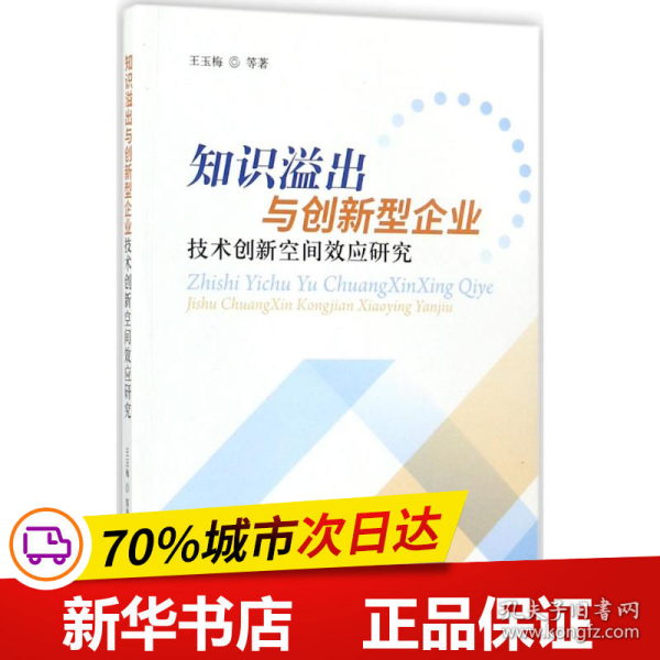 知识溢出与创新型企业技术创新空间效应研究