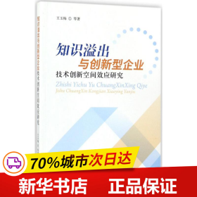 知识溢出与创新型企业技术创新空间效应研究