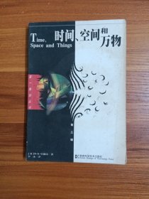 时间、空间和万物