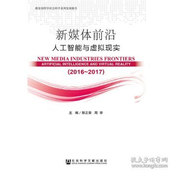 新媒体前沿（2016-2017）：人工智能与虚拟现实