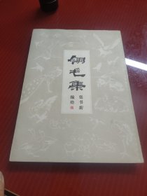 翎毛集