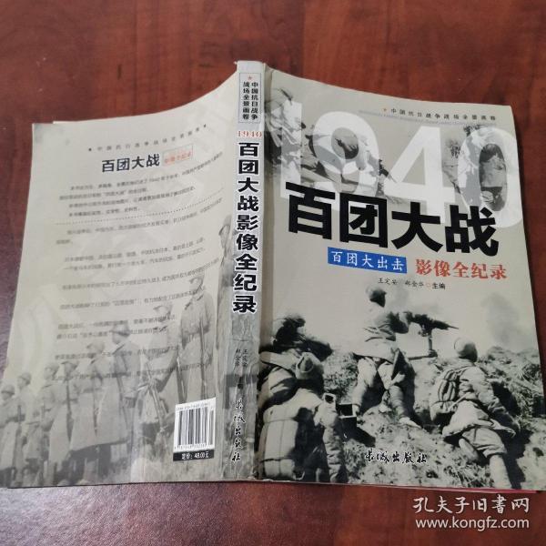 1940百团大出击：百团大战影像全纪录