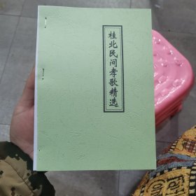 桂北民间孝歌精选（民间唱本，孝歌集）